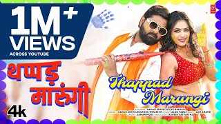 Thappad Marungi Bhojpuri Lyrics